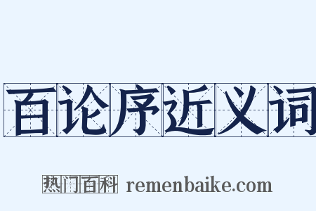 百论序近义词是什么意思的图片